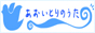 あおいとりのうた