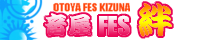 音屋FES【絆-Kizuna-】